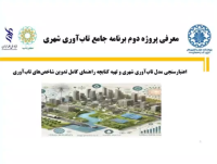 جلسه معرفی پروژه 01: برنامه جامع تاب‌آوری شهری